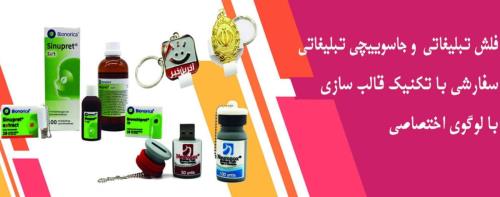 انواع فلش مموری تبلیغاتی