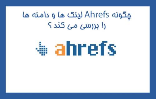 چگونه Ahrefs لینک ها و دامنه ها را شمارش می کند