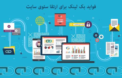 بکلینک چه اهمیتی در سئوی سایت دارد