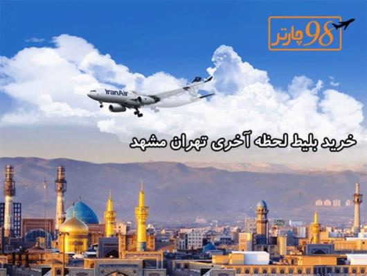 خرید بلیط هواپیما تهران مشهد