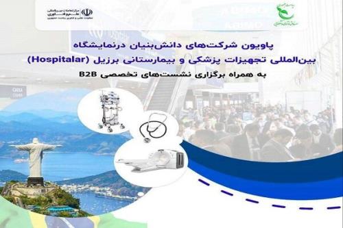 شرکتهای دانش بنیان ایرانی به نمایشگاه تجهیزات پزشکی برزیل می روند