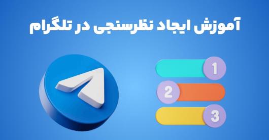آموزش ایجاد نظرسنجی در تلگرام
