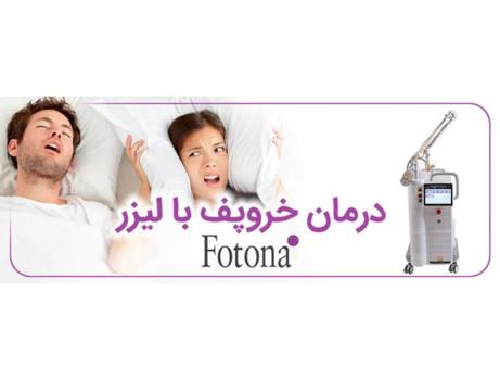 درمان خروپف با جدیدترین روش روز دنیا