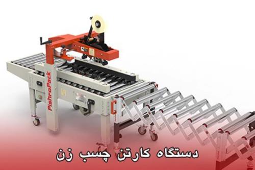 ۶ عامل مؤثر بر قیمت دستگاه کارتن چسب زن