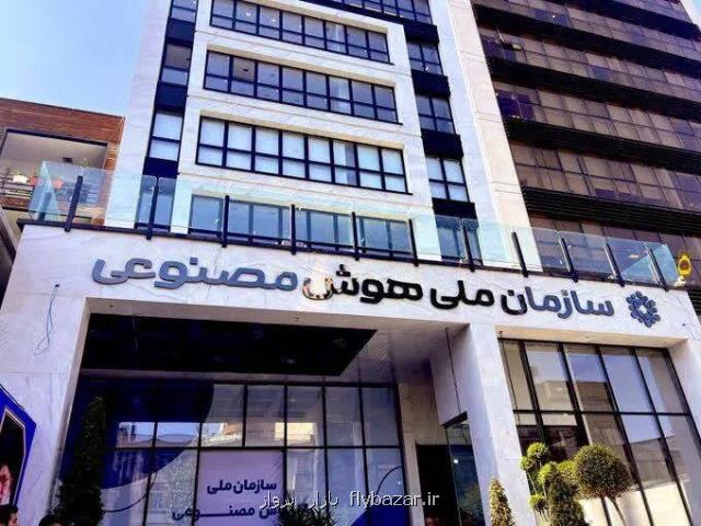 سازمان ملی هوش مصنوعی فعلا کنار گذاشته شد