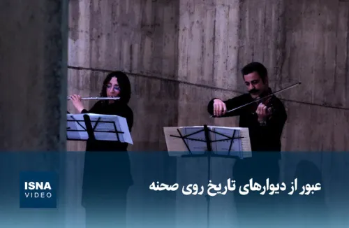 ویدیو، عبور از دیوارهای تاریخ روی صحنه