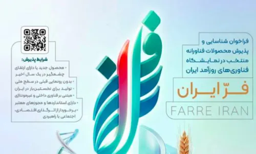 تمدید مهلت نام نویسی دومین نمایشگاه فر ایران ۲ تا ۳۱ مرداد