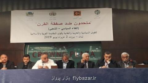 برگزاری نشست متحدان ضد معامله قرن در بیروت