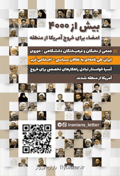 ضرورت خروج آمریكا از منطقه نامه تعدادی از نخبگان دانشگاهی – حوزوی ایران به فعالان سیاسی – اجتماعی